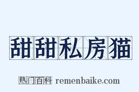 甜甜私房猫是什么意思的图片
